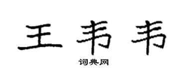 袁強王韋韋楷書個性簽名怎么寫