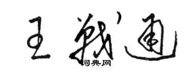 駱恆光王戰通草書個性簽名怎么寫