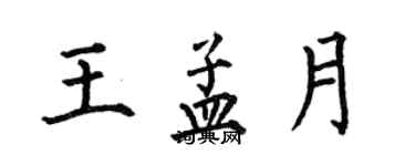 何伯昌王孟月楷書個性簽名怎么寫