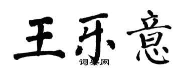 翁闓運王樂意楷書個性簽名怎么寫