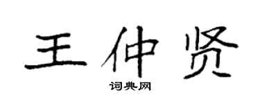 袁強王仲賢楷書個性簽名怎么寫