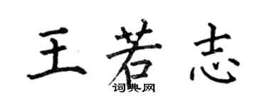 何伯昌王若志楷書個性簽名怎么寫