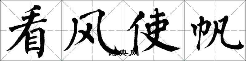 翁闓運看風使帆楷書怎么寫