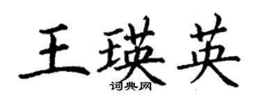 丁謙王瑛英楷書個性簽名怎么寫