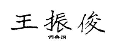 袁強王振俊楷書個性簽名怎么寫
