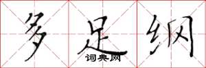 黃華生多足綱楷書怎么寫