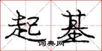 龐中華起基行書怎么寫