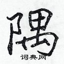 張標寫的硬筆楷書隅