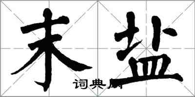 翁闓運末鹽楷書怎么寫