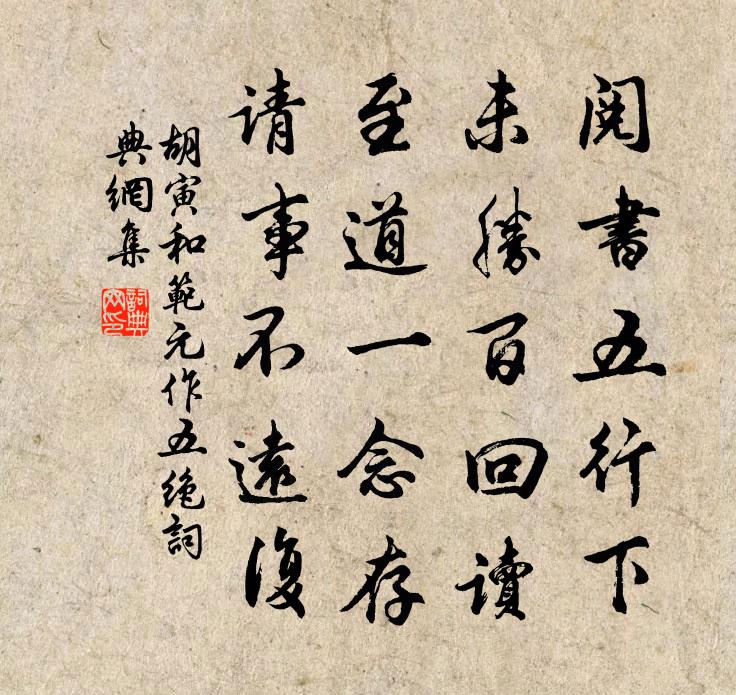 胡寅和范元作五絕書法作品欣賞