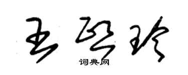 朱錫榮王熙玲草書個性簽名怎么寫