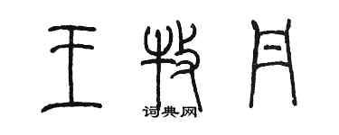 陳墨王牧丹篆書個性簽名怎么寫