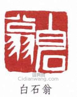 齊白石的篆刻印章白石翁