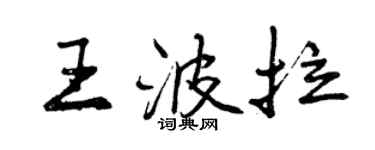 曾慶福王波拉行書個性簽名怎么寫
