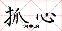 何伯昌抓心楷書怎么寫