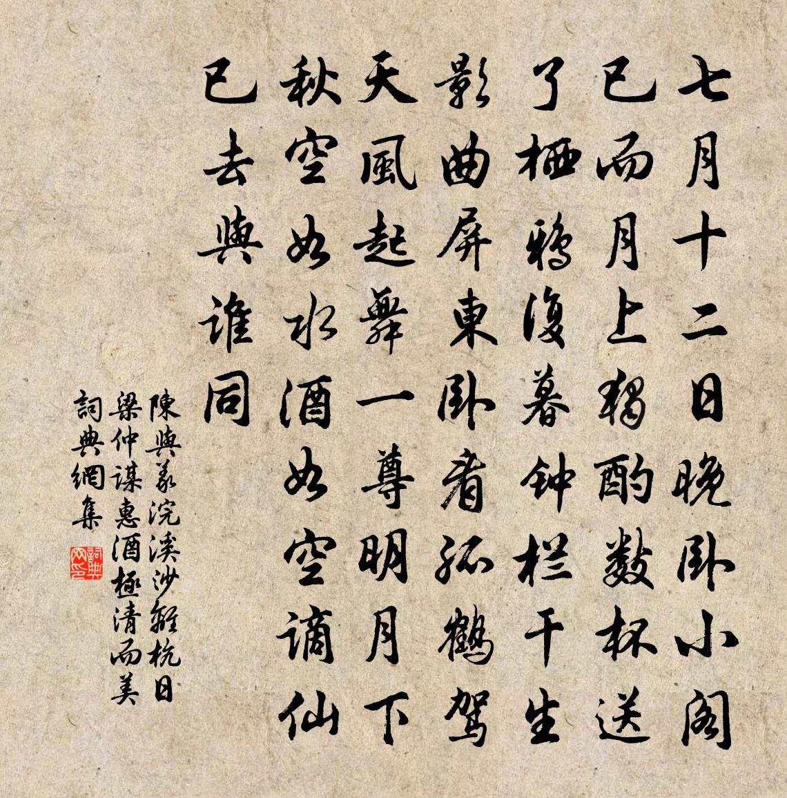 陳與義浣溪沙·離杭日梁仲謀惠酒極清而美書法作品欣賞