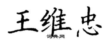 丁謙王維忠楷書個性簽名怎么寫
