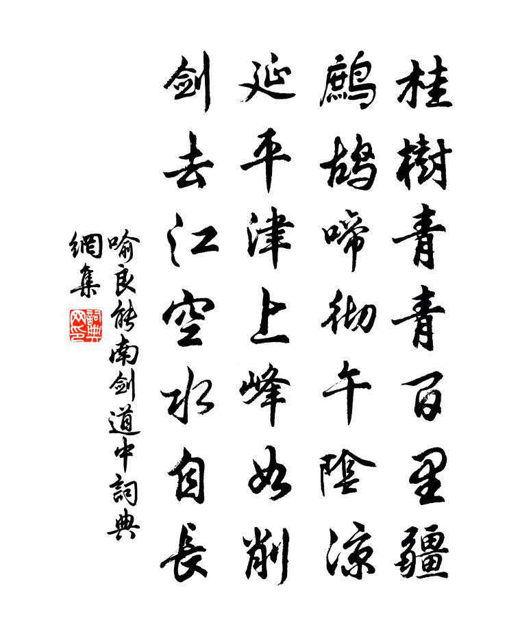 喻良能南劍道中書法作品欣賞