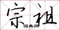 宗聖公的意思_宗聖公的解釋_國語詞典