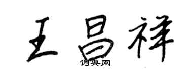 王正良王昌祥行書個性簽名怎么寫