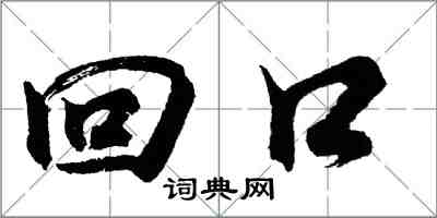 胡問遂回口行書怎么寫