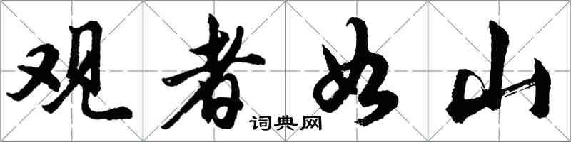 胡問遂觀者如山行書怎么寫