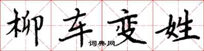 周炳元柳車變姓楷書怎么寫