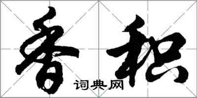 胡問遂香積行書怎么寫