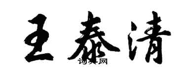 胡問遂王泰清行書個性簽名怎么寫