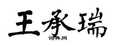 翁闓運王承瑞楷書個性簽名怎么寫