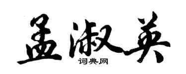 胡問遂孟淑英行書個性簽名怎么寫