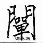 駱恆光寫的硬筆楷書闡