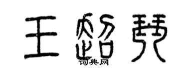 曾慶福王超琴篆書個性簽名怎么寫