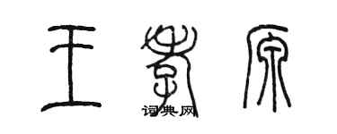 陳墨王孝源篆書個性簽名怎么寫