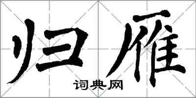 翁闓運歸雁楷書怎么寫