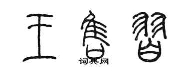 陳墨王售習篆書個性簽名怎么寫