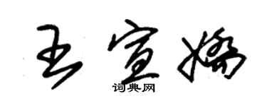 朱錫榮王宣嬌草書個性簽名怎么寫