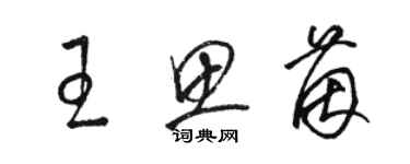 駱恆光王思茵草書個性簽名怎么寫