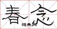 駱恆光春念隸書怎么寫