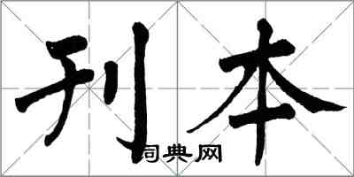 翁闓運刊本楷書怎么寫