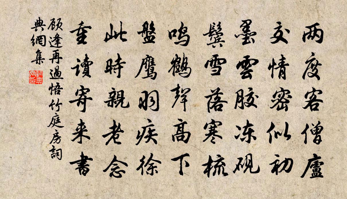 顧逢再過悟竹庭房書法作品欣賞