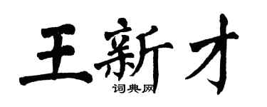 翁闓運王新才楷書個性簽名怎么寫