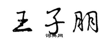 曾慶福王子朋行書個性簽名怎么寫