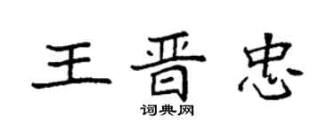 袁強王晉忠楷書個性簽名怎么寫