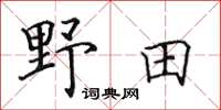 田英章野田楷書怎么寫