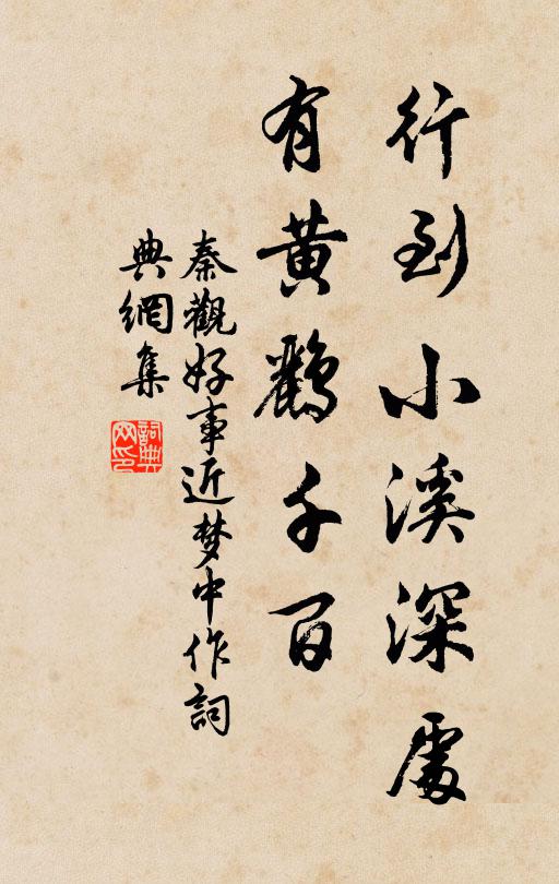 秦觀行到小溪深處,有黃鸝千百。書法作品欣賞