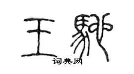 陳聲遠王馳篆書個性簽名怎么寫