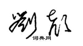 朱錫榮劉顏草書個性簽名怎么寫