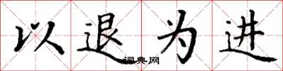 丁謙以退為進楷書怎么寫