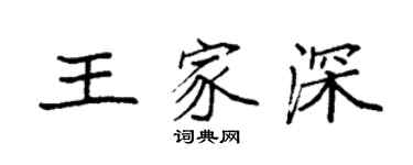 袁強王家深楷書個性簽名怎么寫